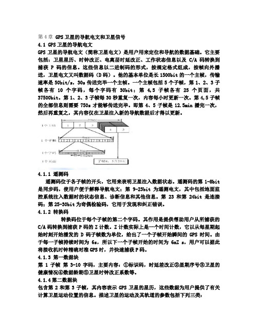 第四章 GPS卫星导航电文和卫星信号