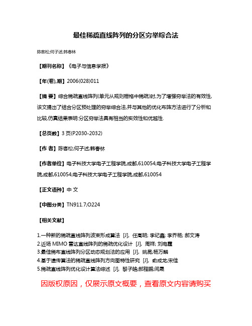 最佳稀疏直线阵列的分区穷举综合法