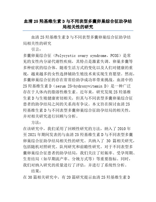 血清25羟基维生素D与不同表型多囊卵巢综合征助孕结局相关性的研究