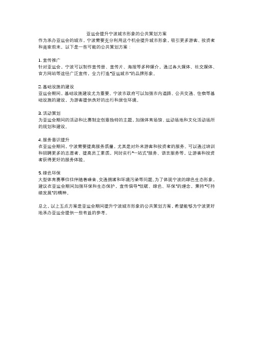 亚运会提升宁波城市形象的公共策划方案