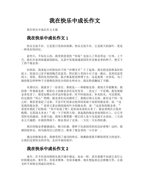 我在快乐中成长作文