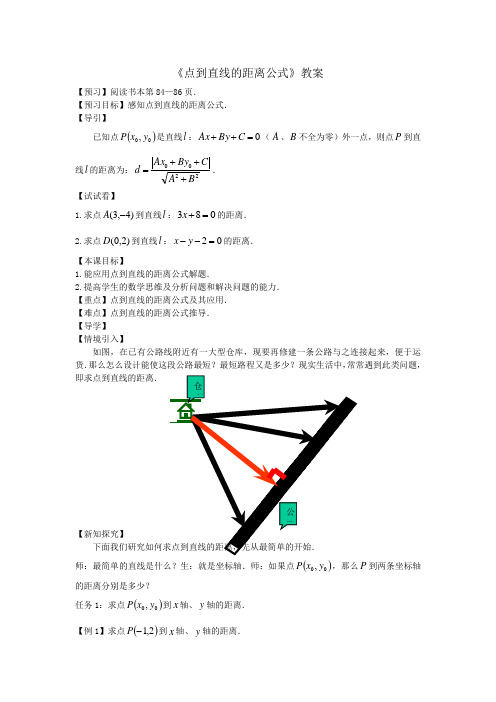 《点到直线的距离公式》导学案