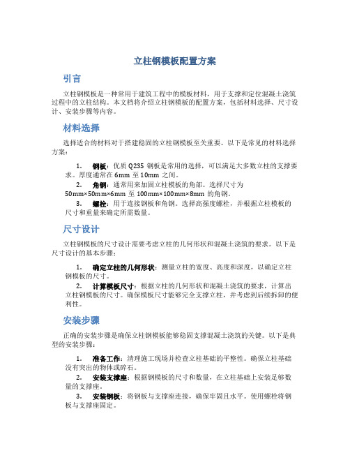 立柱钢模板配置方案