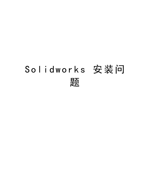 Solidworks 安装问题讲课稿