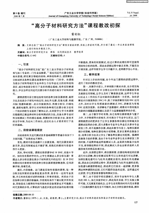 “高分子材料研究方法”课程教改初探