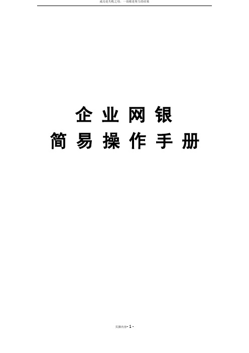 企业网银操作手册