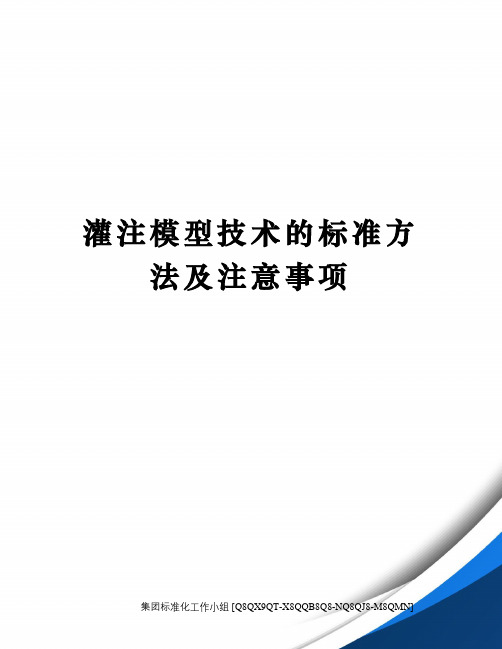 灌注模型技术的标准方法及注意事项