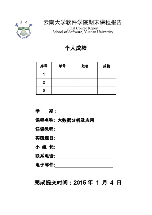 大数据分析及应用期末课程报告课案