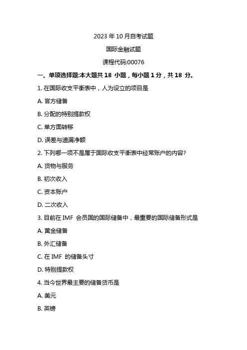 2023年10月自考00076国际金融试题及答案