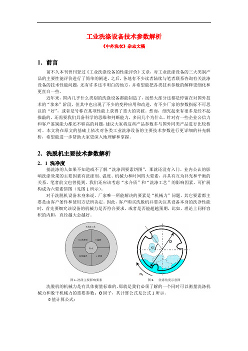 工业洗涤设备技术参数解析--洗脱机