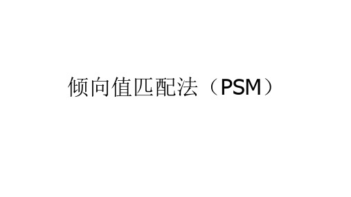 倾向值评分匹配方法PSM