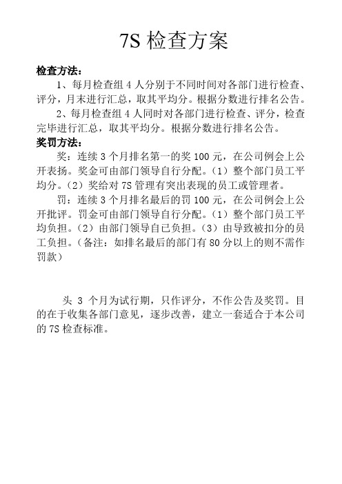 7S检查方案1