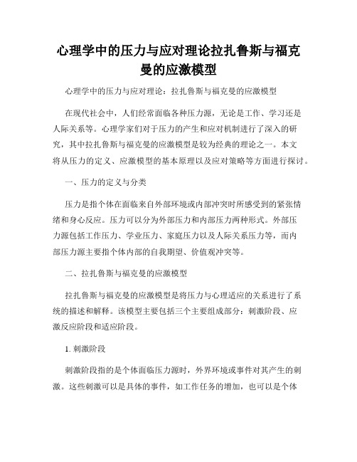 心理学中的压力与应对理论拉扎鲁斯与福克曼的应激模型