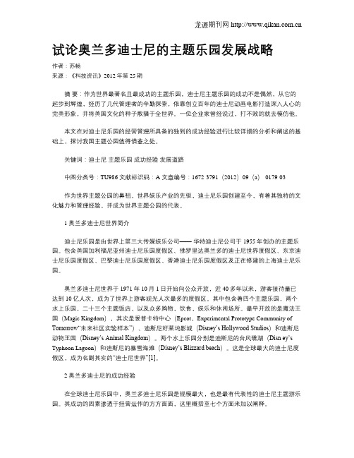 试论奥兰多迪士尼的主题乐园发展战略