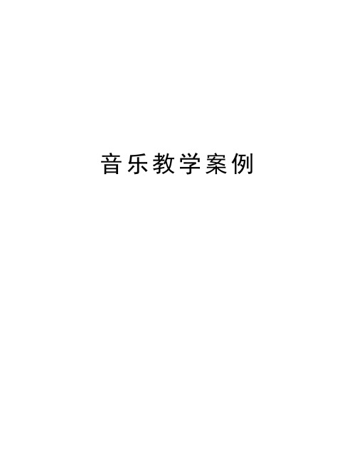 音乐教学案例教学提纲