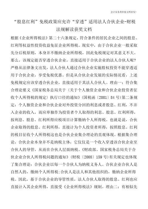 “股息红利”免税政策应允许“穿透”适用法人合伙企业-财税法规解读获奖文档