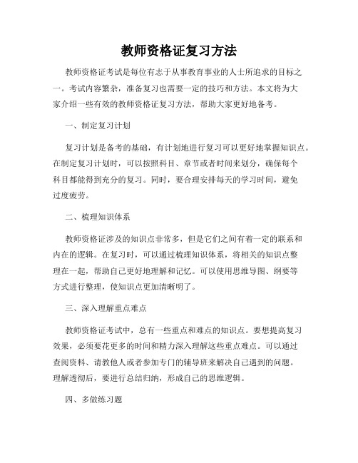 教师资格证复习方法