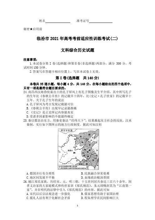 山西省临汾市2021届高三下学期3月考前适应性训练考试(二)文科综合历史试题 Word版含答案