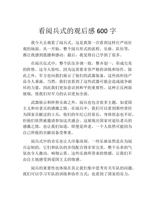 看阅兵式的观后感600字