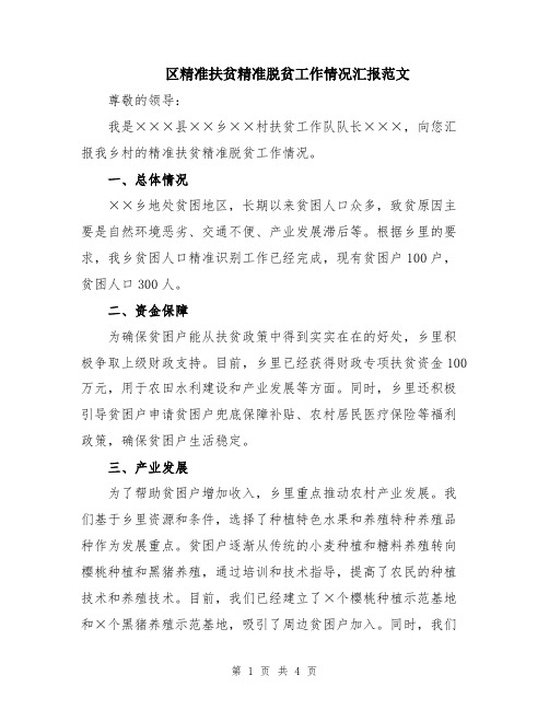 区精准扶贫精准脱贫工作情况汇报范文