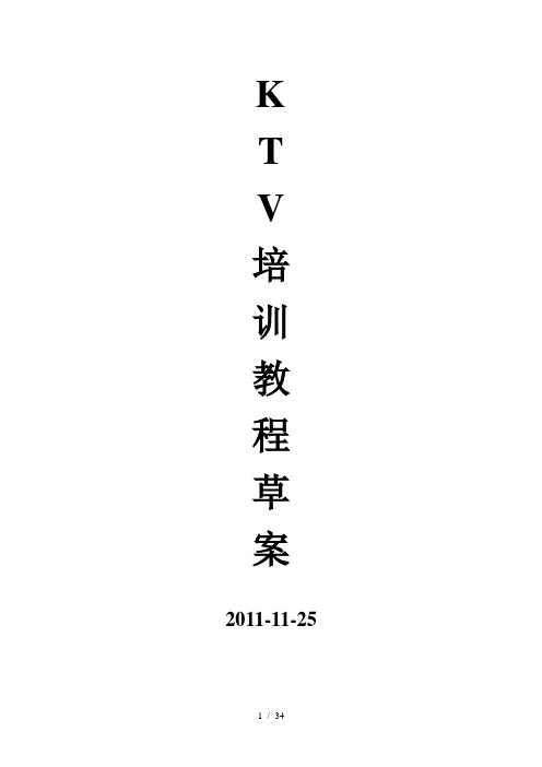 KTV培训总教程(草案)