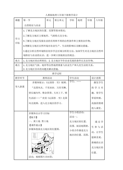 人教版八下地理第六章 北方(自然特征与农业)教案