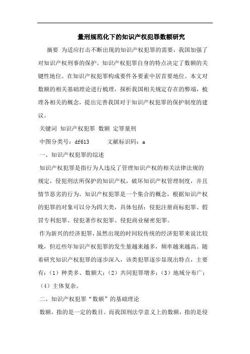 量刑规范化下的知识产权犯罪数额研究