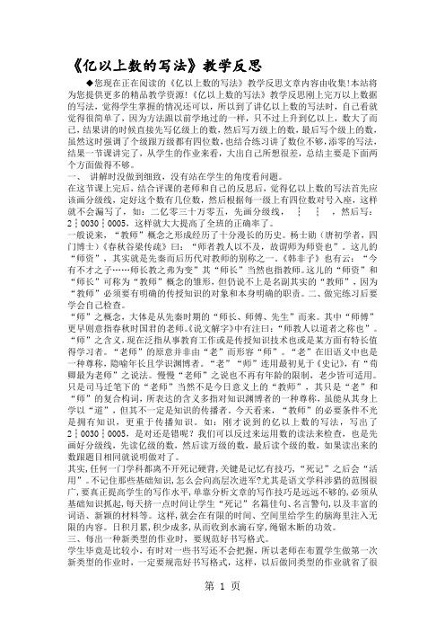 《亿以上数的写法》教学反思