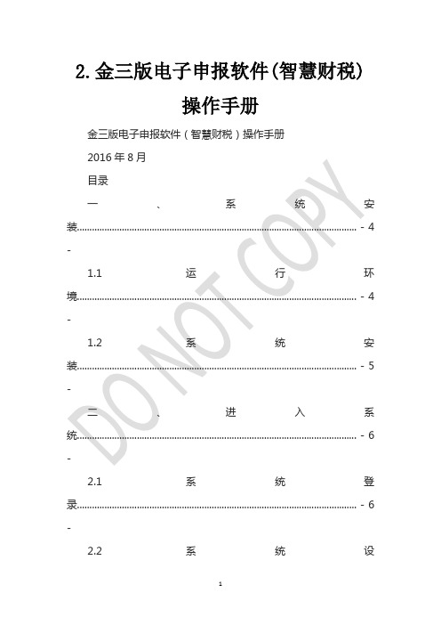 2.金三版电子申报软件(智慧财税)操作手册