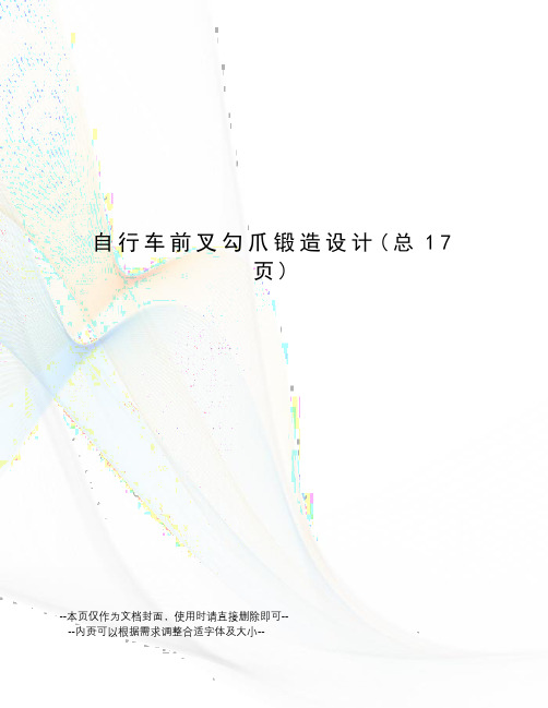 自行车前叉勾爪锻造设计