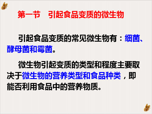 食品微生物食品腐败菌群及腐败类型自学PPT课件