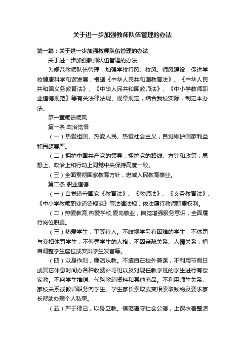 关于进一步加强教师队伍管理的办法