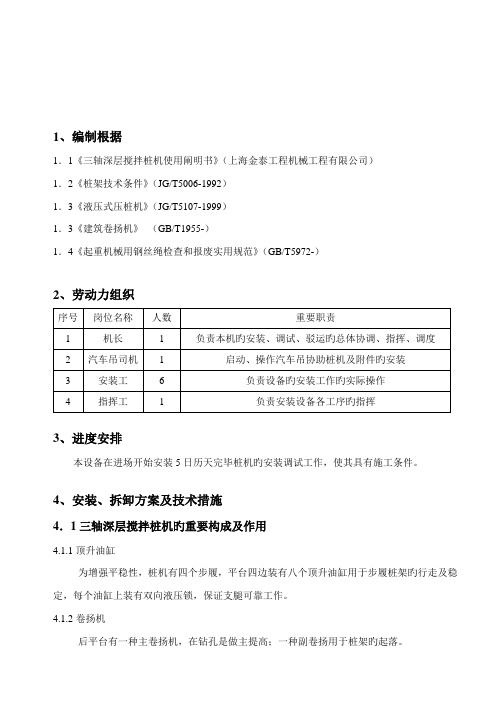 三轴搅拌桩机安装拆卸综合施工专题方案