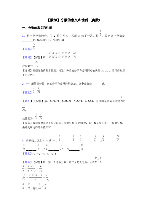 【数学】分数的意义和性质 (奥数)