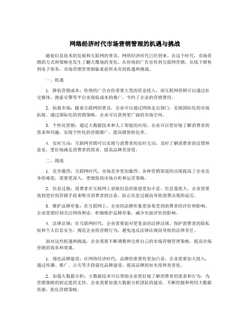 网络经济时代市场营销管理的机遇与挑战