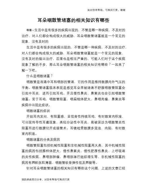 耳朵咽鼓管堵塞的相关知识有哪些