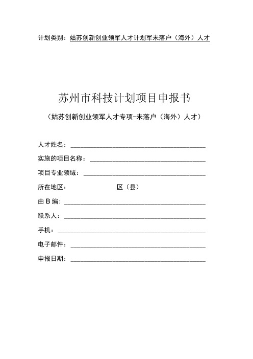 计划类别姑苏创新创业领军人才计划-未落户海外人才苏州市科技计划项目申报书