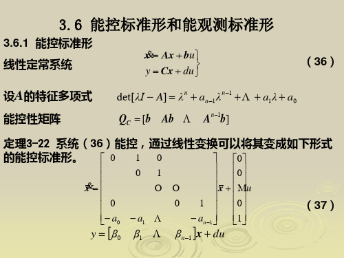 3-3 能控性、能观性与传递函数