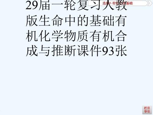 29届一轮复习人教版生命中的基础有机化学物质有机合成与推断课件93张[可修改版ppt]