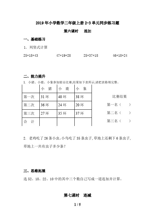 2019年小学数学二年级上册2-3单元同步练习题