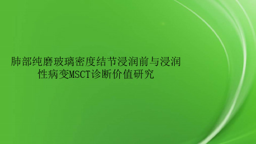 肺部纯磨玻璃密度结节浸润前与浸润性病变MSCT诊断价值研究