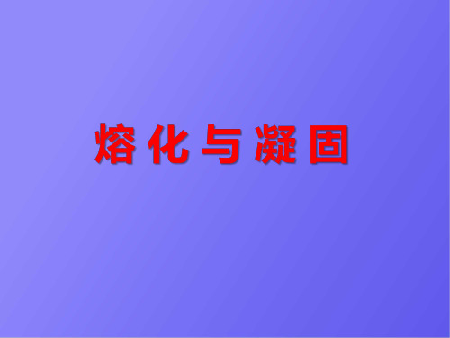 浙教版七年级科学上册《4-5熔化与凝固》教学课件PPT优秀课件 (3)