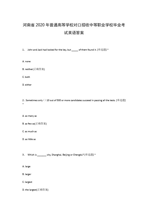 河南省2020年普通高等学校对口招收中等职业学校毕业考试英语答案