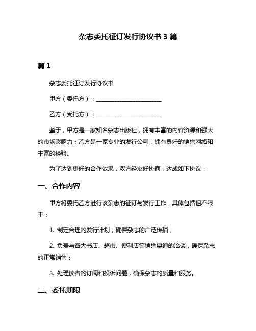 杂志委托征订发行协议书3篇