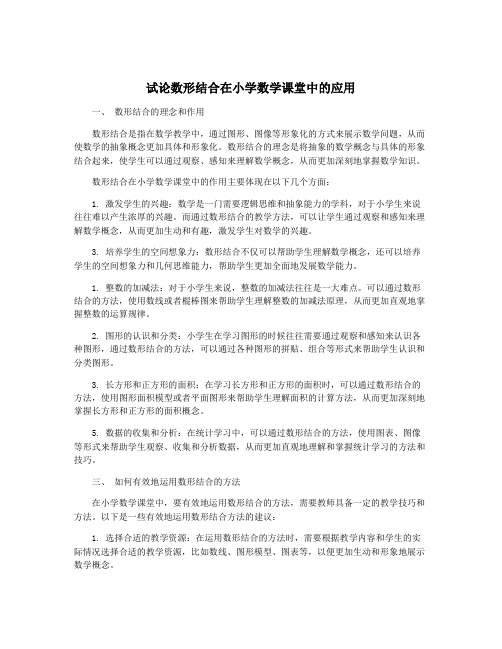 试论数形结合在小学数学课堂中的应用