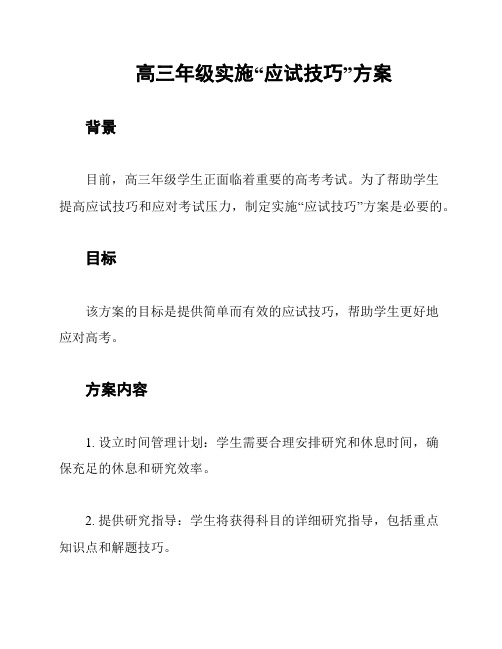 高三年级实施“应试技巧”方案