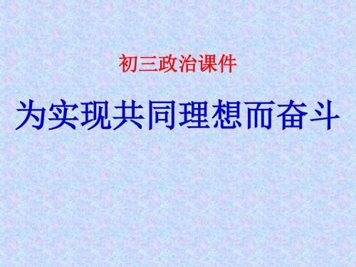 九年级政治为实现共同理想而奋斗