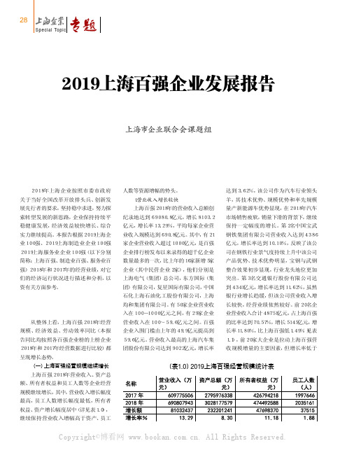 2019上海百强企业发展报告