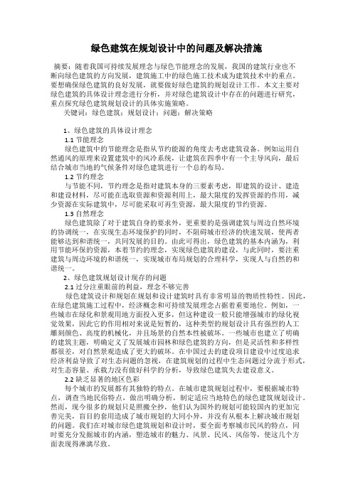 绿色建筑在规划设计中的问题及解决措施