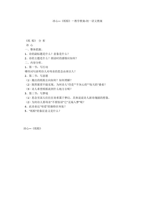 冰心---《纸船》-教学教案-初一语文教案